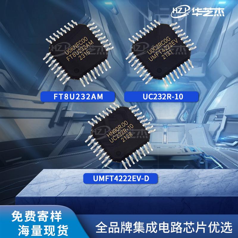 FT8U232AM UC232R-10 UMFT4222EV-D原装USB接口集成电路现货芯片