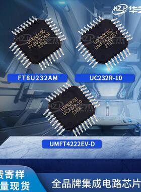 FT8U232AM UC232R-10 UMFT4222EV-D原装USB接口集成电路现货芯片