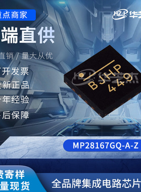 MP28167GQ-A-Z 封装QFN-16 开关稳压器原装芯片单片机直销