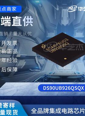 DS90UB926QSQX/NOPB 封装WQFN60 解串行器IC芯片全新原装库存现货