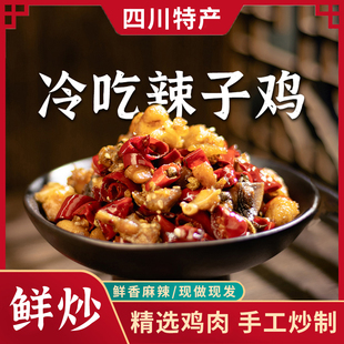 《冷吃辣子鸡》四川特产泸州麻辣鲜香手工炒制开袋即食无防腐保鲜