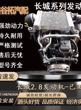 长城风骏5发动机总成皮卡2.5T 2.8T GW4D20B 福田五十铃哈弗H3 H5