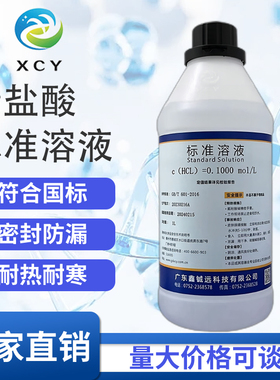稀盐酸标准滴定溶液0.10.5/1.0mol分析学校实验室标准液化学试剂
