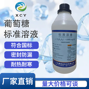 葡萄糖标准溶液 标准曲线分析 葡萄糖检测 还原糖测定银镜反应1mg