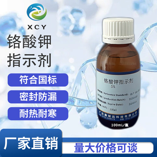 铬酸钾指示剂 检测氯离子测定专属铬酸钾溶液铬酸钾指示液 5% 10%