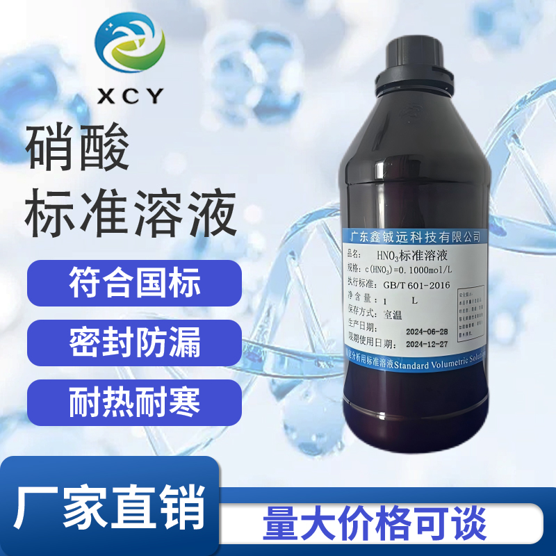 稀硝酸标准溶液NHO3标液中学生分析化学实验滴定液科研实验用
