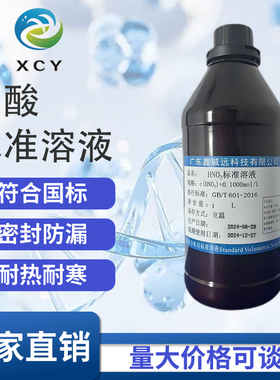 稀硝酸标准溶液NHO3标液中学生分析化学实验滴定液科研实验用