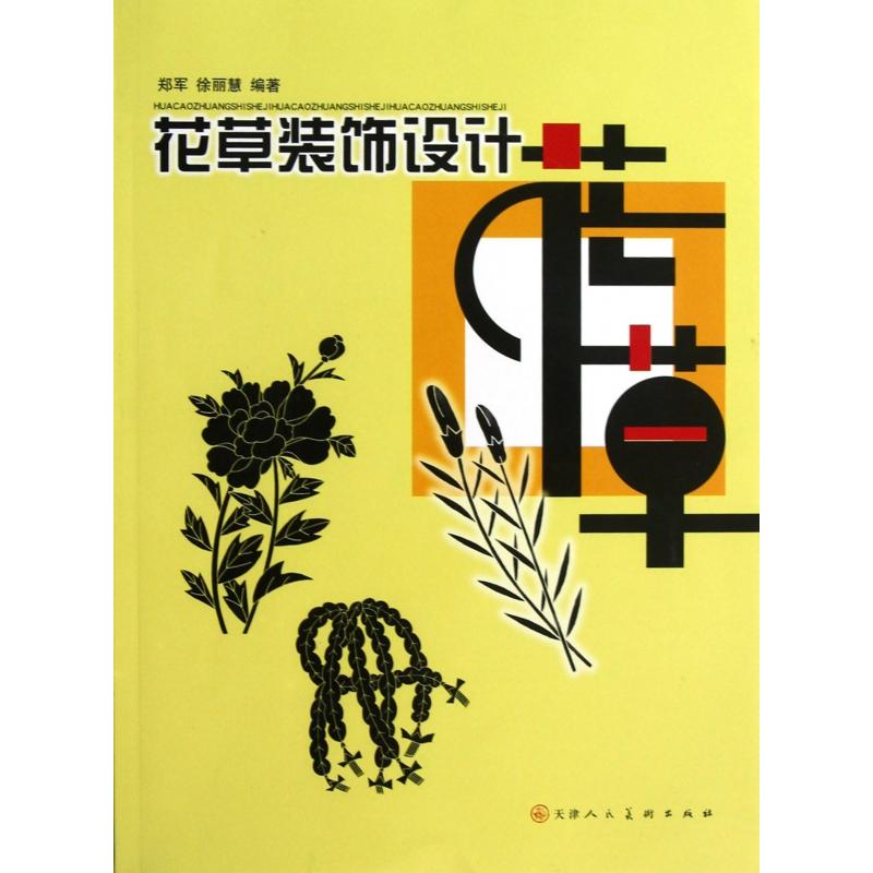 正版新书 花草装饰设计 郑军//徐丽慧 教材 9787530544204