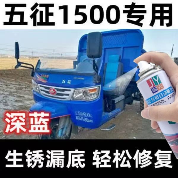 五征奥翔1500深蓝原厂专用自喷漆防锈漆浅蓝色金属漆划痕修复神器