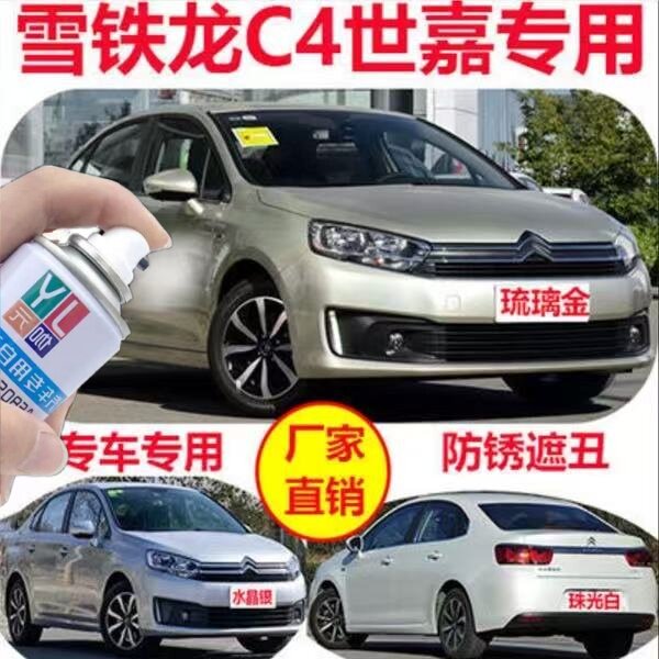 东风雪铁龙C4世嘉琉璃金专用修复划痕自喷漆珠光白补漆笔原厂车漆