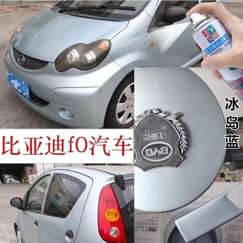 比亚迪f0冰岛蓝汽车自喷漆车漆漏底刮擦蹭碰修复原厂防锈补漆笔