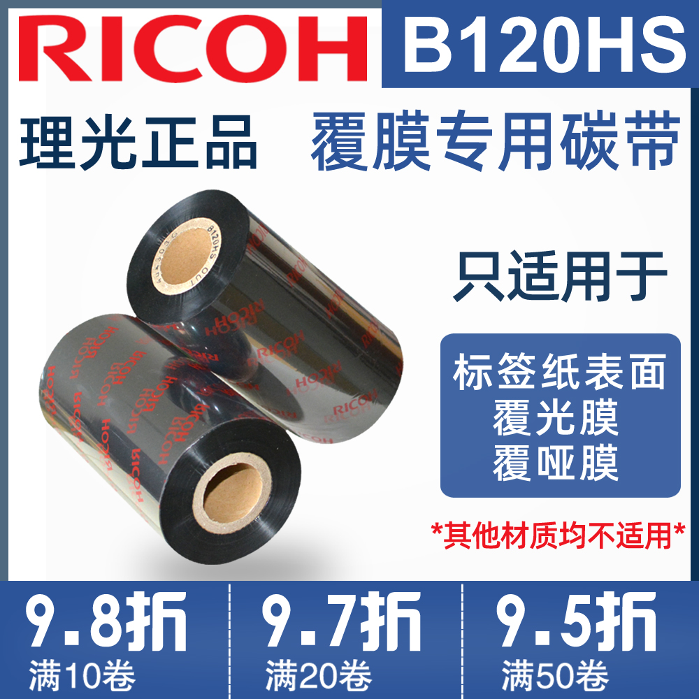 Ricoh/理光哑膜专用碳带碳带