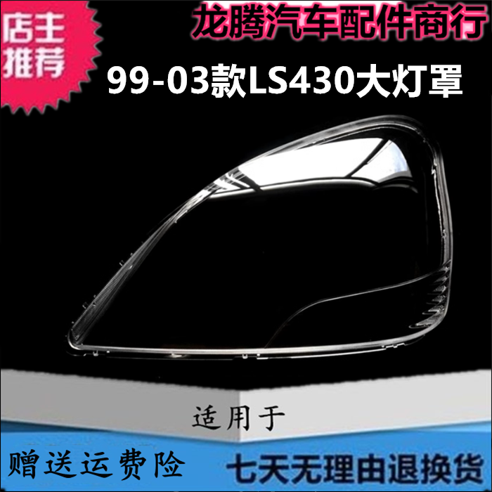 适用于99-03款雷克萨斯LS430大灯罩 LS460 LS600前大灯罩灯壳面罩