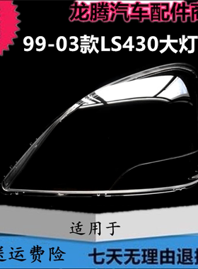 适用于99-03款雷克萨斯LS430大灯罩 LS460 LS600前大灯罩灯壳面罩