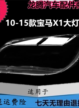 适用于宝马X1大灯罩10-15款宝马X1E84大灯透明灯罩BMW X1大灯罩壳