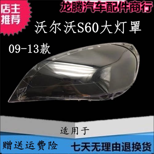 09-13款沃尔沃S60大灯灯罩灯面壳