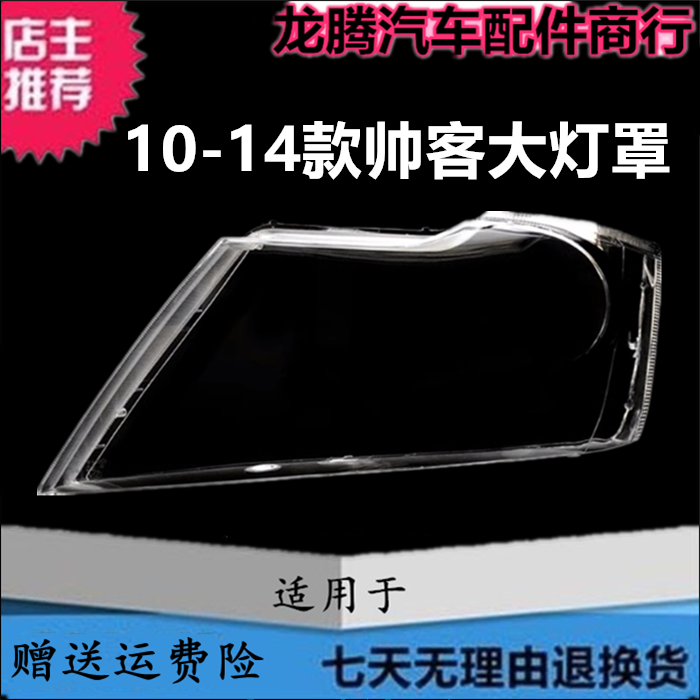 适用于10-14款东风帅客前大灯罩 帅客前照明灯透明灯罩 大灯面壳
