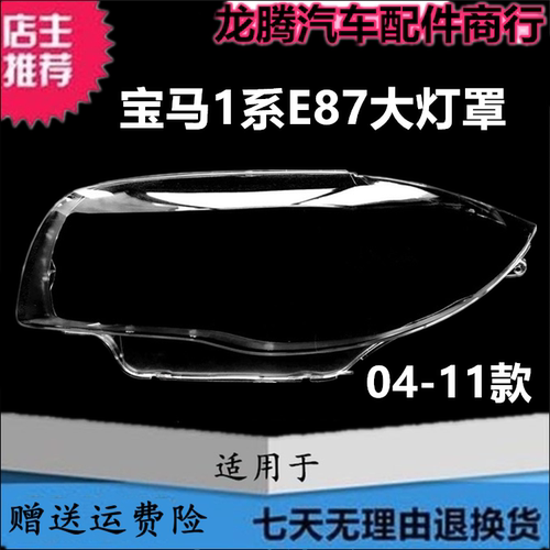 04-11款宝马1系E87大灯罩透明壳