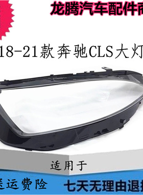 适用于奔驰257大灯罩18/19/20/21年CLS前大灯透明罩PC灯面大灯壳