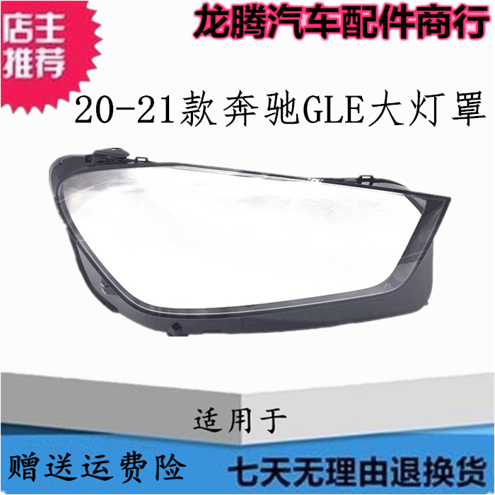 适用20-21奔驰gle大灯罩透明外壳