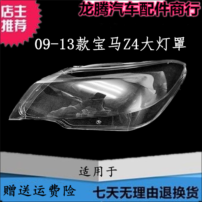适用09-13款宝马Z4大灯罩透明壳