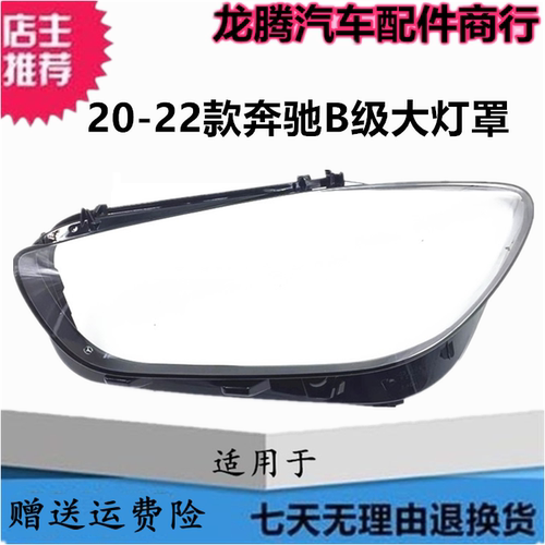 适用于20-22款奔驰B级W247大灯罩B180 B200 B260前大灯罩灯面灯壳