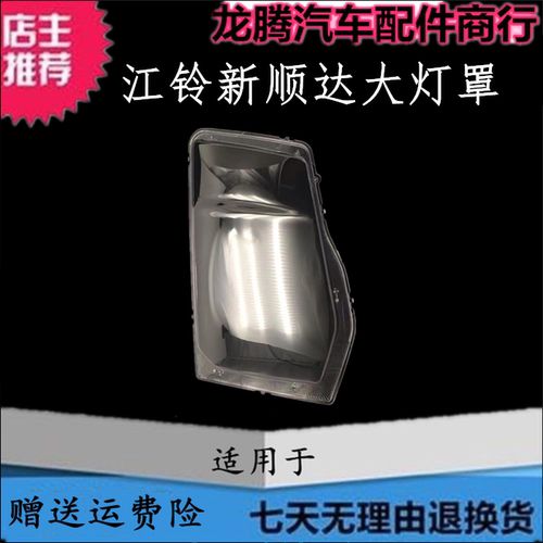 适用于江铃新顺达国6前大灯面罩新顺达806大灯灯罩透明PC壳子灯面