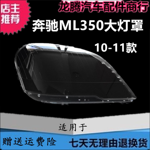 10-11款奔驰M级ML350大灯罩面壳