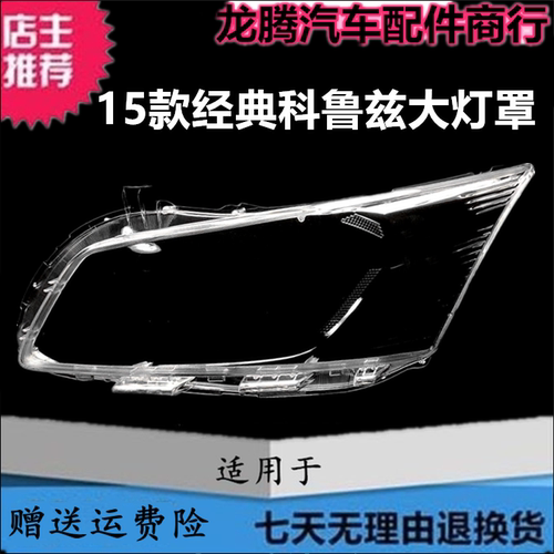 适用经典款科鲁兹前大灯罩灯壳