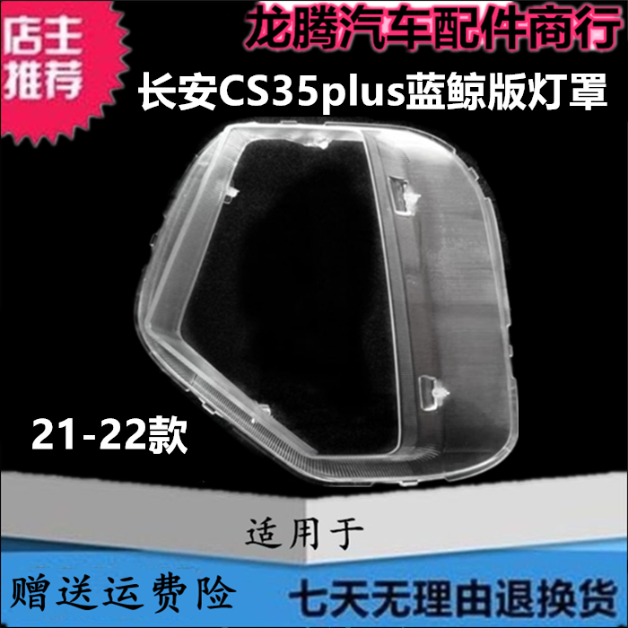 适用21-22款长安CS35plus前大灯罩 CS35 PLUS蓝鲸版大灯罩面罩壳