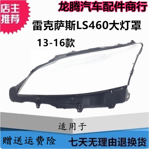 13-16款雷克萨斯LS460大灯罩灯壳
