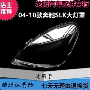 适用于04-10款奔驰SLK前大灯透明灯罩 面罩 SLK280/300/350前灯壳