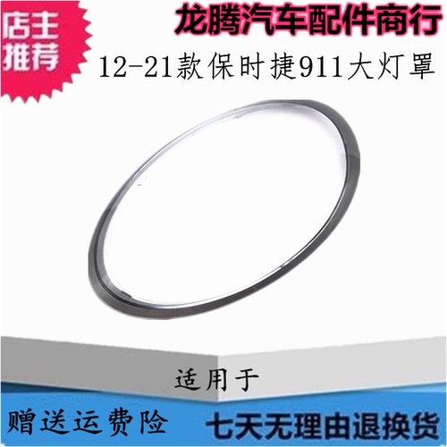 12-21款保时捷911大灯罩透明面壳