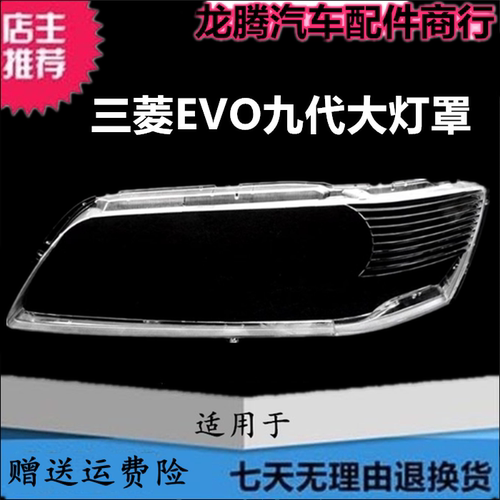 适用于三菱EVO前大灯罩 九代大灯罩 Evolution大灯外壳 透明面罩