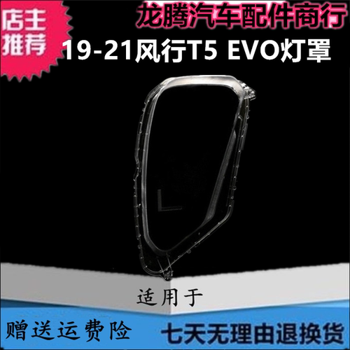 适用于19-21款风行T5EVO前大灯罩 风行T5 evo大灯透明灯罩面罩壳