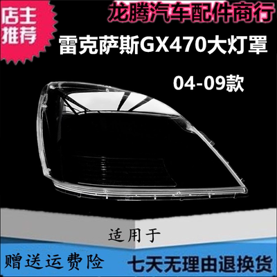 适用雷克萨斯GX470大灯罩灯壳