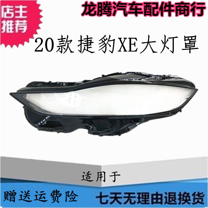 适用于2020款捷豹XE大灯罩 JAGUAR XEL前大灯透明灯罩面罩灯外壳