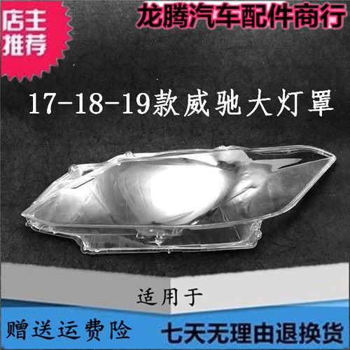 适用17-18-19威驰大灯面罩大灯壳