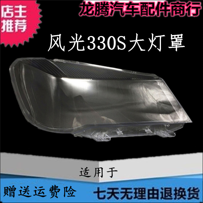 适用于风光330S大灯罩大灯壳 东风小康330s前灯壳面罩透明灯面