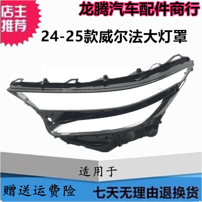 适用于24-25款丰田威尔法前大灯罩 威尔法前大灯壳透明灯面罩外壳