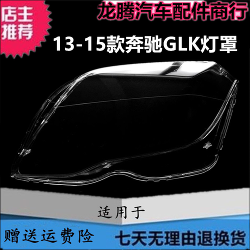 13-15款奔驰GLK前大灯罩灯面外壳