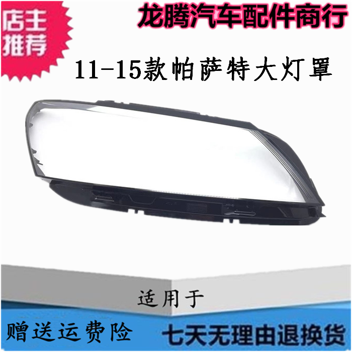 适用于大众11-15款帕萨特B7前大灯罩灯壳 大众Passat大灯透明灯罩