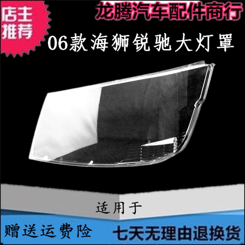 06款海狮大灯罩狮王锐驰大灯罩壳