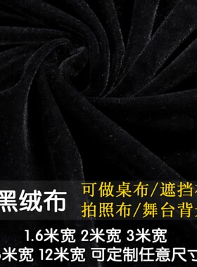 黑色背景布桌布防尘布盖布