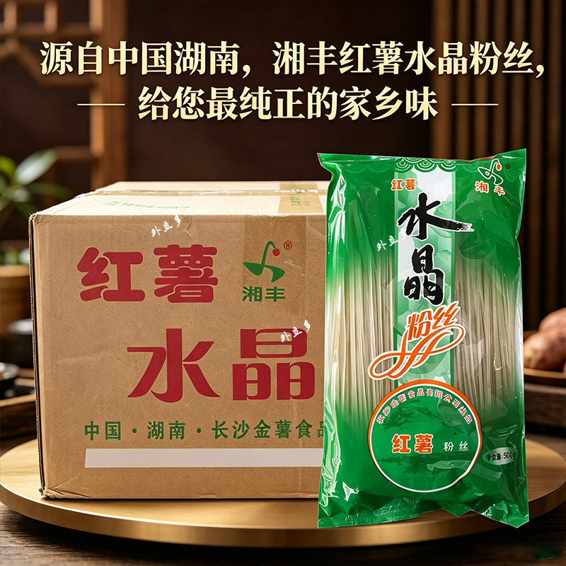 24省包邮湘丰红薯水晶粉丝 500g*30袋 水晶粉丝整箱粉条红薯粉丝