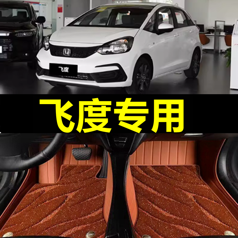 【官方推荐】飞度专用脚垫