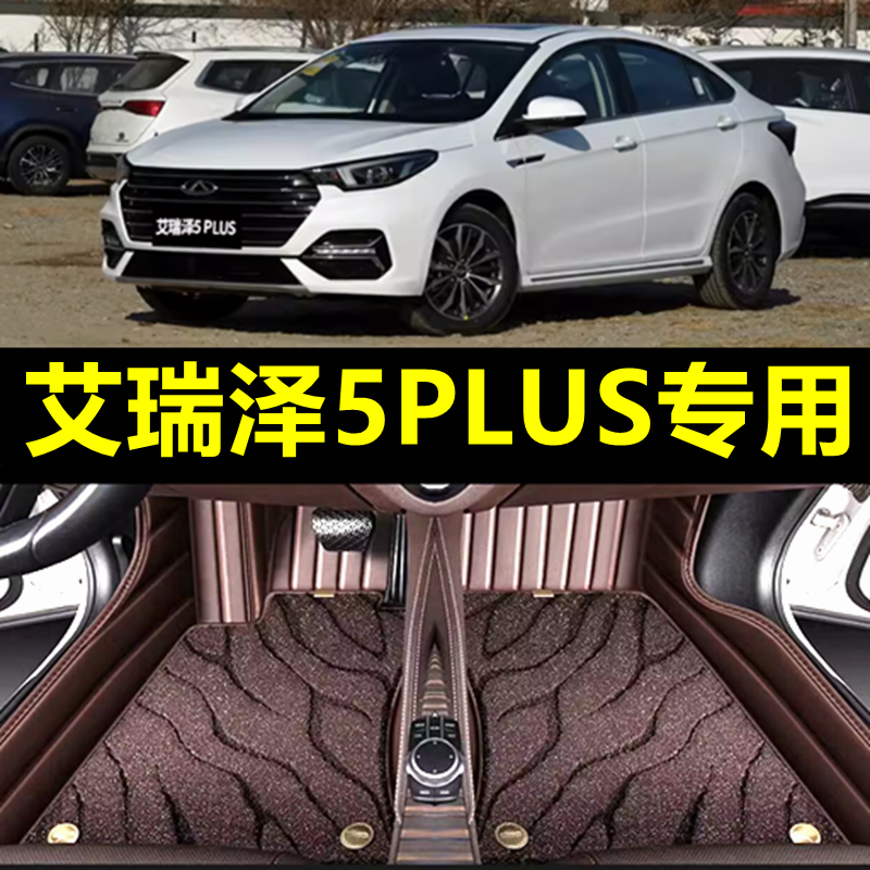 【艾瑞泽5plus】专用汽车脚垫