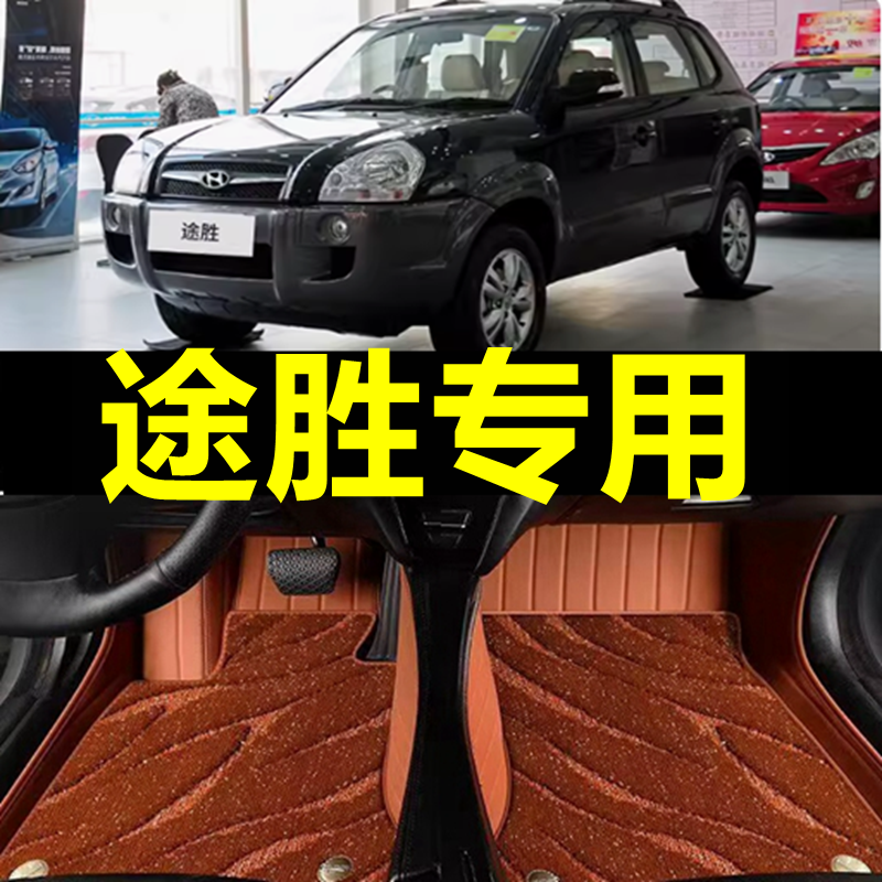 现代途胜老款06/07/08/09/10/11/12年13款途胜专用全包围汽车脚垫