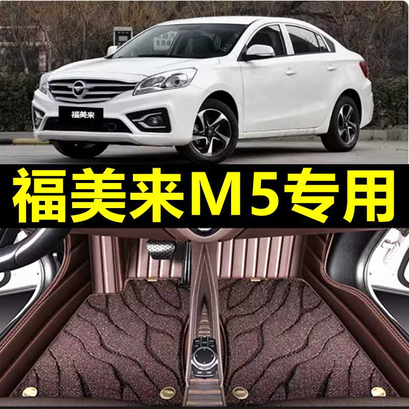 海马四代福美来M5全包围脚垫