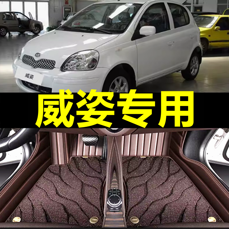 天津一汽威姿全包围脚垫